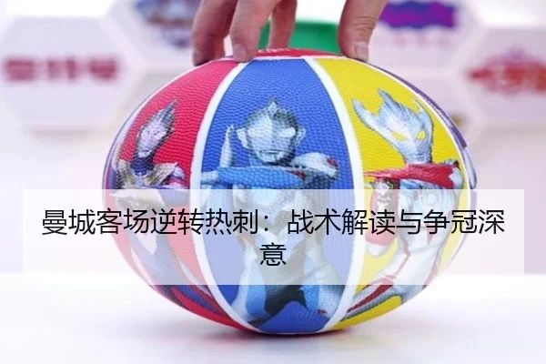 曼城客场逆转热刺：战术解读与争冠深意